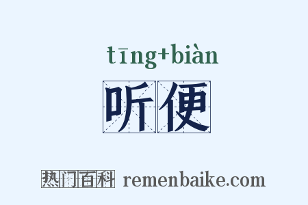 听便是什么意思的图片